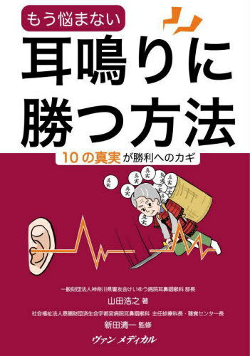 ご注文前に必ずご確認ください＜商品説明＞＜収録内容＞真実1 耳鼻咽喉科医は実は耳鳴りが苦手真実2 耳鳴りに効く薬は無い真実3 脳が悪い?耳が悪い?耳鳴りの原因がやっとわかった真実4 意外と多い、耳鳴りがある人真実5 「耳鳴りの9割は治る」は本当か真実6 耳鳴りの最新治療真実7 耳鳴り患者さんが絶対にやってはいけないこと真実8 耳鳴り患者さんに是非やってほしいこと真実9 耳鳴りが治りにくい人とは?真実10 耳鳴りが治った!体験談＜商品詳細＞商品番号：NEOBK-2805495Yamada Hiroyuki / Cho Nitta Seichi / Kanshu / Mo Nayamanai Miminari Ni Katsu Hohoメディア：本/雑誌重量：165g発売日：2022/11JAN：9784860921507もう悩まない耳鳴りに勝つ方法[本/雑誌] / 山田浩之/著 新田清一/監修2022/11発売