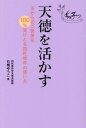 天徳を活かす[本/雑誌] / 石橋ゆうこ/著