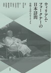 ウィリアム・フォークナーの日本訪問[本/雑誌] / 相田洋明/編著 梅垣昌子/著 山本裕子/著 山根亮一/著 森有礼/著 越智博美/著 松原陽子/著 金澤哲/著