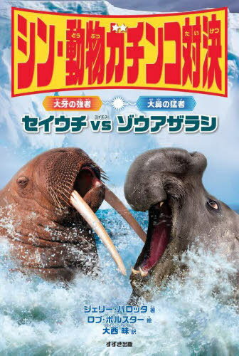 シン・動物ガチンコ対決 大牙の強者セイウ / ジェリー・パロッタ/著 ロブ・ボルスター/絵 大西昧/訳