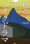 私のメイクドラマ ベストを尽くせば道はひ[本/雑誌] / 丹羽耕太郎/著