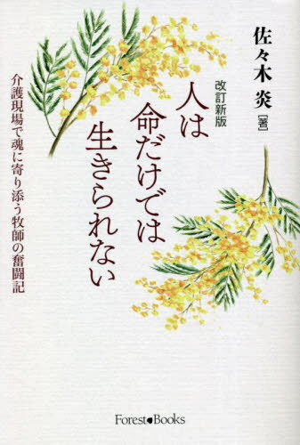 人は命だけでは生きられない 介護現場で魂に寄り添う牧師の奮闘記[本/雑誌] / 佐々木炎/著