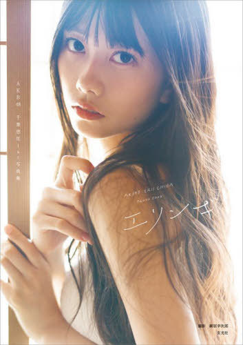 エリンギ AKB48千葉恵里1st写真集[本/雑誌] (単行本・ムック) / 細居幸次郎/撮影のサムネイル