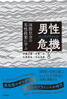 男性危機?[本/雑誌] / 伊藤公雄/著 多賀太/著 大束貢生/著 大山治彦/著