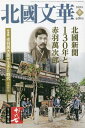 北國文華 第94号 2023冬 [本/雑誌] / 北國新聞社