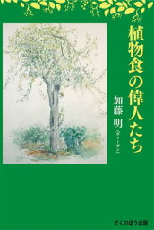 植物食の偉人たち[本/雑誌] / 加藤明/著