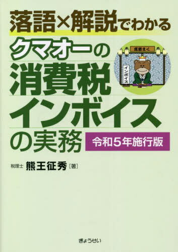 落語×解説でわかるクマオーの消費税インボイスの実務 令和5年施行版 / 熊王征秀/著