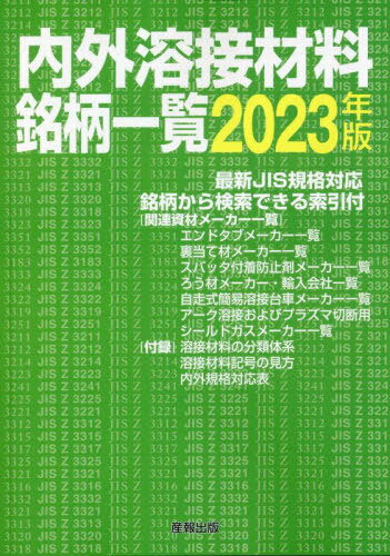 溶接・接合技術総論 / 溶接学会/日本溶接協会【編】 - 紀伊國屋