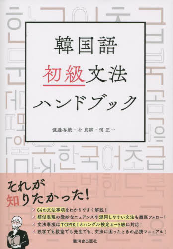 ご注文前に必ずご確認ください＜商品説明＞64の文法事項をわかりやすく解説!類似表現の微妙なニュアンスや混同しやすい文法も徹底フォロー!文法事項はTOPIKIとハングル検定4〜5級に対応!独学でも教室でも先生でも、文法に困ったときの必携マニュアル!＜商品詳細＞商品番号：NEOBK-2807716メディア：本/雑誌重量：450g発売日：2022/11JAN：9784411031464韓国語初級文法ハンドブック[本/雑誌] / 渡邊香織/著 朴【ユ】卿/著 河正一/著2022/11発売