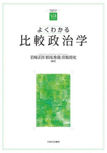 よくわかる比較政治学[本/雑誌] (やわらかアカデミズム・〈わかる〉シリーズ) / 岩崎正洋/編著 松尾秀哉/編著 岩坂将充/編著