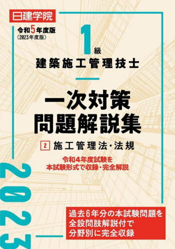 日建学院1級建築施工管理技士一次対策問題解説集 令和5年度版2[本/雑誌] / 日建学院教材研究会/編著