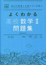 よくわかる高校数学2問題集[本/雑誌] (MY BEST 毎日の勉強と定期テスト対策に) / 山下元/監修 我妻健人/〔著〕 田村淳/〔著〕 森英一/..