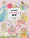 ゆめみるおひめさま図鑑 35人のおひめさまに出会える![本/雑誌] / たけいみき/著