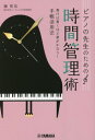 ピアノの先生のための時間管理術 書けば書くほど夢がかなう!手帳活用法[本/雑誌] / 藤拓弘/著