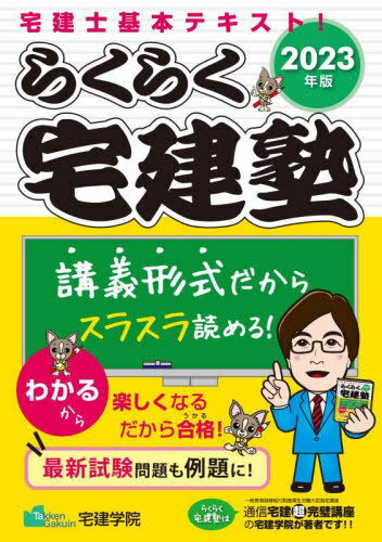 らくらく宅建塾 2023年版[本/雑誌] (らくらく宅建塾シリーズ) / 宅建学院/著