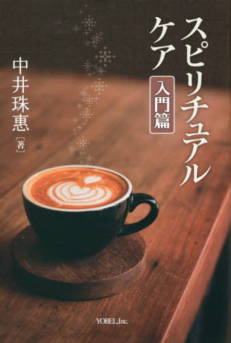 Amazon.co.jp: スピリチュアルケア入門 : 窪寺 俊之: 本