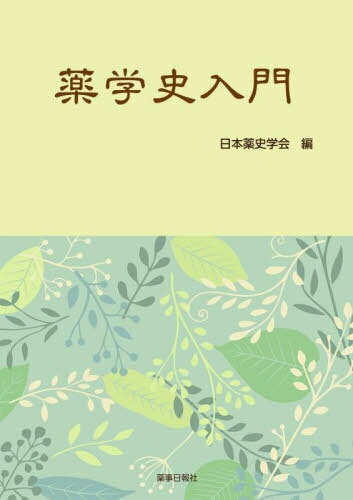 薬学史入門[本/雑誌] / 日本薬史学会/編