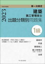 ご注文前に必ずご確認ください＜商品説明＞新試験制度に対応した新しい問題集!効率よく、短期間で集中学習できる...。豊富な図表と見開きによる視覚的なページ構成!施工管理法「応用能力」に対応した内容!＜収録内容＞第1章 建築学第2章 共通第3章 建築施工第4章 施工管理法(知識)第5章 施工管理法(応用能力)第6章 法規＜商品詳細＞商品番号：NEOBK-2808118Ichigaya Shuppan Sha / Rei5 1 Kyu Kenchiku Shiko Kanri Gishi Shutsudai Bunrui Betsu Mondai (Daichi Ji Kentei)メディア：本/雑誌重量：600g発売日：2022/11JAN：9784870715097令5 1級建築施工管理技士出題分類別問題[本/雑誌] (第一次検定) / 市ケ谷出版社2022/11発売