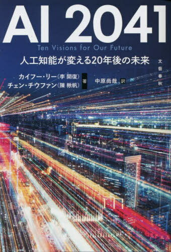 AI 2041 人工知能が変える20年後の未来 / 原タイトル:AI 2041[本/雑誌] / カイフー・リー/著 チェンチウファン/著 中原尚哉/訳