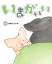 いまがいい[本/雑誌] (えほんのもり) / たかだしんいち/さく