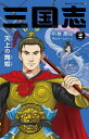 三国志 2[本/雑誌] (静山社ペガサス文庫) / 小前亮/文 中山けーしょー/絵