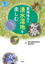 ご注文前に必ずご確認ください＜商品説明＞ここにしか咲かない花に会いにゆく!41カ所の湿地と、東海地方固有種を含む動植物70種以上を紹介するはじめての湧水湿地ガイドブック。＜収録内容＞ガイド編(伊那谷南西部湧水湿地群 環境省重要湿地No.244東濃・中濃地域湧水湿地群 環境省重要湿地No.274東三河・渥美半島湧水湿地群 環境省重要湿地No.298西三河地域湧水湿地群 環境省重要湿地No.299尾張丘陵・知多半島地域湧水湿地群 環境省重要湿地No.301浜名湖周辺湧水湿地群 環境省重要湿地No.292北勢地域湧水湿地群、および伊賀盆地の湿地 環境省重要湿地No.307(伊賀盆地を除く))湧水湿地を知る20の質問いきもの図鑑＜商品詳細＞商品番号：NEOBK-2808457Wakimizu Shitchi Kenkyu Kai / Hencho Tomita Keisuke / Hencho / Tokai Chiho No Wakimizu Shitchi Wo Tanoshimu (So Books)メディア：本/雑誌重量：340g発売日：2022/11JAN：9784833143066東海地方の湧水湿地を楽しむ[本/雑誌] (爽BOOKS) / 湧水湿地研究会/編著 富田啓介/編著2022/11発売