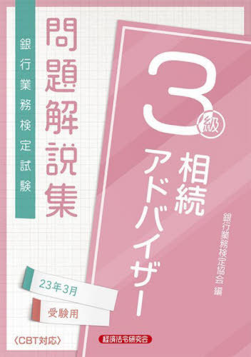 ご注文前に必ずご確認ください＜商品説明＞2021年3月(第148回)〜2022年10月(第153回)試験問題・解答ポイント・正解を収録。＜商品詳細＞商品番号：NEOBK-2808539Ginko Gyomu Kentei Kyokai / Hen / Sozoku Advisor 3 Kyu 23 Nen Sangatsu Juken Yo (Ginko Gyomu Kentei Shiken Mondai Kaisetsu Shu)メディア：本/雑誌重量：386g発売日：2022/11JAN：9784766872477銀行業務検定試験問題解説集[本/雑誌] 相続アドバイザー3級 2023年3月受験用 / 銀行業務検定協会/編2022/11発売