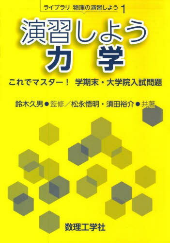 演習しよう力学 これでマスター!学期末・大学院入試問題[本/雑誌] (ライブラリ物理の演習しよう) / 松永悟明/共著 須田裕介/共著 鈴木久男/監修