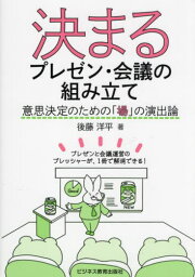 決まるプレゼン・会議の組み立て 意思決定のための「場」の演出論[本/雑誌] / 後藤洋平/著