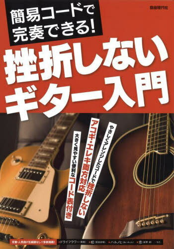 ご注文前に必ずご確認ください＜商品説明＞やさしくアレンジしたコードで挫折しない。アコギ・エレキ両方対応。大きく見やすい便利なコード表付き。知識ゼロから始められる超やさしい入門書!＜収録内容＞基礎編 ギターを持ってみよう!(ギターを選ぶギター・グッズの準備ギター各部のパーツ名 ほか)実践編 ジャカ2弾いてみよう!(TSUNAMI—サザンオールスターズにじいろ—絢香チェリー—スピッツ ほか)コード表(CD♭=C♯D ほか)＜商品詳細＞商品番号：NEOBK-2808672Jiyu Gendai Sha Henshu Bu / Hencho Okuyama Kiyoshi / Kanshu / Zasetsu Shinai Guitar Nyumon Kani Code De Kan So Dekiru! [2022]メディア：本/雑誌重量：340g発売日：2022/11JAN：9784798225777挫折しないギター入門 簡易コードで完奏できる! 〔2022〕[本/雑誌] / 自由現代社編集部/編著 奥山清/監修2022/11発売