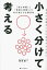 小さく分けて考える 「悩む時間」と「無駄な頑張り」を80%減らす分解思考[本/雑誌] / 菅原健一/著