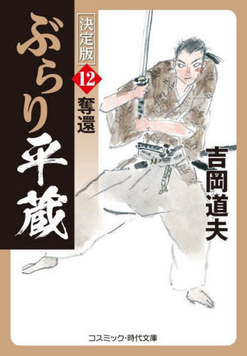 ぶらり平蔵 12[本/雑誌] (コスミック・時代文庫) / 吉岡道夫/著