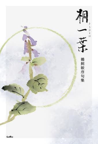 桐一葉[本/雑誌] / 鵜飼敏彦/著