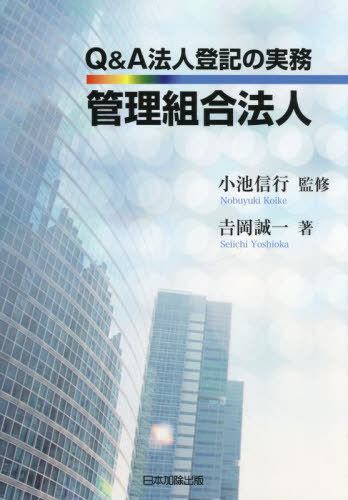 Q&A法人登記の実務 管理組合法人[本/雑誌] / 吉岡誠一/著 小池信行/監修