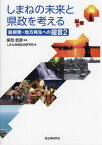 しまねの未来と県政を考える[本/雑誌] / 保母武彦/監修 しまね地域自治研究所/編