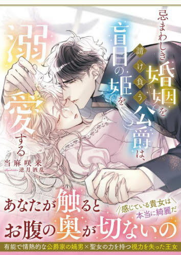 忌まわしき婚姻を請け負う公爵は、盲目の姫を溺愛する[本/雑誌] (MOON DROPS MD-024) / 当麻咲来/著