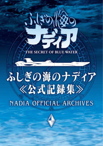 ふしぎの海のナディア 公式記録集 / グラウンドワークス