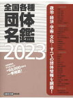 全国各種団体名鑑 2023 3巻セット[本/雑誌] / 原書房編集部/編