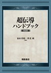 超伝導ハンドブック 新装版[本/雑誌] / 福山秀敏/編集 秋光純/編集