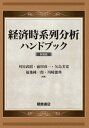 ご注文前に必ずご確認ください＜商品説明＞＜収録内容＞第1部 経済時系列分析の基礎(時系列分析回帰分析の基礎時系列モデルによる予測とモンテカルロシュミレーション金融経済財務データとデータ変換・季節調整)第2部 経済金融時系列分析(ベイズ統計学とモンテカルロ法資産収益率のモデル資産価格モデルと時系列リスクマネジメントと時系列ミクロ時系列分析 ほか)＜商品詳細＞商品番号：NEOBK-2799021Kariya Takeaki / Henshu Maekawa Koichi / Henshu Yajima Yoshi Hiroshi / Henshu Fukuchi Junichiro / Henshu Kawasaki No Ten / Henshu / Keizai Ji Keiretsu Bunseki Handbook New Editionメディア：本/雑誌発売日：2022/11JAN：9784254290318経済時系列分析ハンドブック 新装版[本/雑誌] / 刈屋武昭/編集 前川功一/編集 矢島美寛/編集 福地純一郎/編集 川崎能典/編集2022/11発売