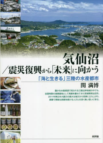 気仙沼/震災復興から「未来」に向かう 「海と生きる」三陸の水産都市[本/雑誌] / 関満博/著