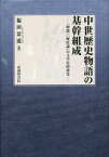 中世歴史物語の基幹組成 『増鏡』『梅松論』の文学史的研究[本/雑誌] / 福田景道/著