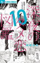 深夜のダメ恋図鑑[本 雑誌] 10 フラワーCアルファ コミックス 尾崎衣良 著