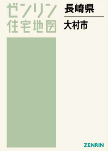 長崎県 大村市[本/雑誌] (ゼンリン住宅地図) / ゼンリ