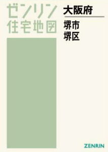 A4 大阪府 堺市 堺区[本/雑誌] (ゼンリン住宅地図) / ゼンリン