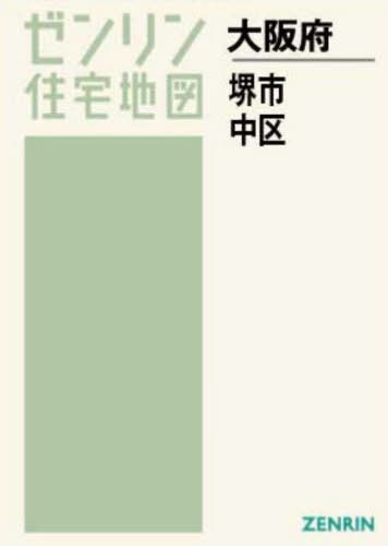 A4 大阪府 堺市 中区[本/雑誌] (ゼンリン住宅地図) / ゼンリン