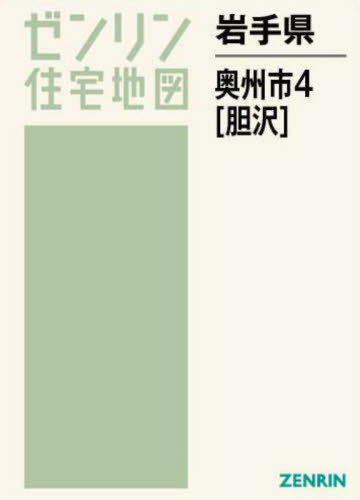 岩手県 奥州市 4 胆沢[本/雑誌] (ゼンリン住宅地図) 