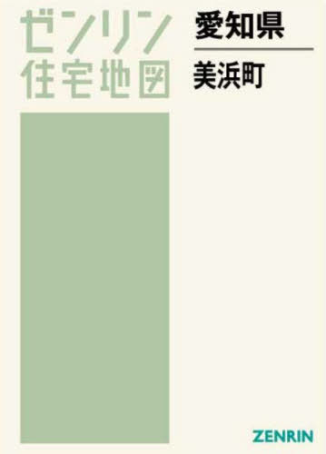 愛知県 美浜町 本/雑誌 (ゼンリン住宅地図) / ゼンリン