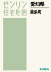 愛知県 美浜町[本/雑誌] (ゼンリン住宅地図) / ゼンリン