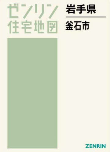 岩手県 釜石市[本/雑誌] ゼンリン住宅地図 / ゼンリン